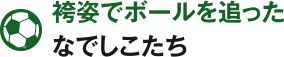 袴姿でボールを追ったなでしこたち