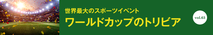 ワールドカップのトリビア