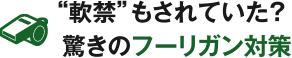 “軟禁”もされていた？驚きのフーリガン対策