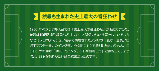 誤報も生まれた史上最大の番狂わせ