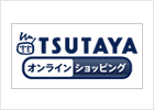 TSUTAYA オンラインショッピング