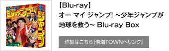 【Blu-ray】オー マイ ジャンプ! ～少年ジャンプが地球を救う～ Blu-ray Box