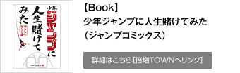 【Book】少年ジャンプに人生賭けてみた（ジャンプコミックス）