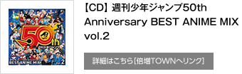 【CD】週刊少年ジャンプ50th Anniversary BEST ANIME MIX vol.2