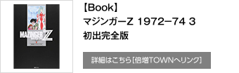 【Book】マジンガーＺ 1972−74 3 初出完全版