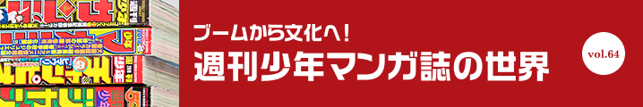 週刊少年マンガ誌の世界