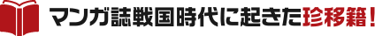 マンガ誌戦国時代に起きた珍移籍！