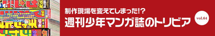 週刊少年マンガ誌のトリビア