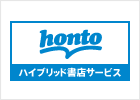 ハイブリッド総合書店 honto