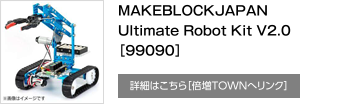 MAKEBLOCKJAPAN Ultimate Robot Kit V2.0［99090］