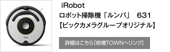  iRobot ロボット掃除機「ルンバ」631 【ビックカメラグループオリジナル】