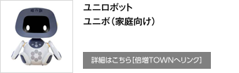 ユニロボット ユニボ（家庭向け）