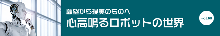 心高鳴るロボットの世界