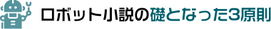ロボット小説の礎となった3原則