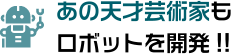 あの天才芸術家もロボットを開発!!