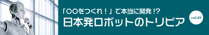 日本発ロボットのトリビア