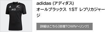 adidas (アディダス)オールブラックス 1ST レプリカジャージ