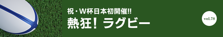 熱狂！ ラグビー