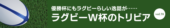 ラグビーW杯のトリビア