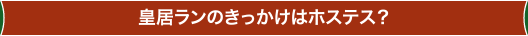 皇居ランのきっかけはホステス？