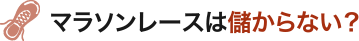 マラソンレースは儲からない？