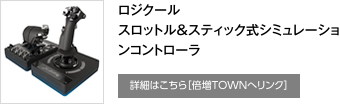 ロジクール スロットル＆スティック式シミュレーションコントローラ