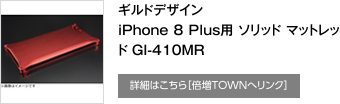 ギルドデザイン iPhone 8 Plus用 ソリッド マットレッド GI-410MR