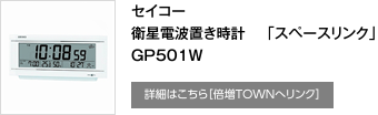 セイコー 衛星電波置き時計 「スペースリンク」  GP501W