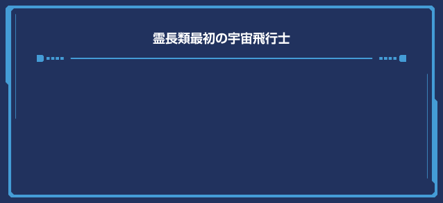 霊長類最初の宇宙飛行士