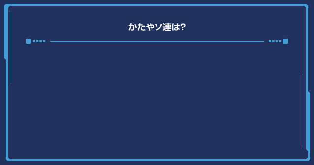 かたやソ連は？