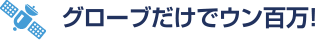 グローブだけでウン百万！