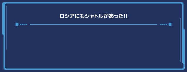 ロシアにもシャトルがあった!!