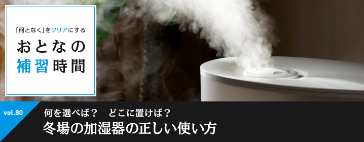 おとなの補習時間 冬場の加湿器の正しい使い方