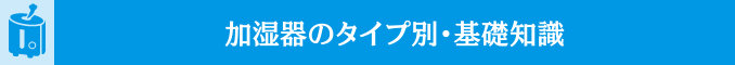 加湿器のタイプ別・基礎知識