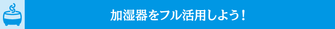 加湿器をフル活用しよう！