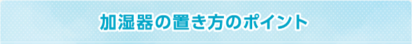 加湿器の置き方のポイント