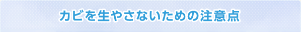 カビを生やさないための注意点