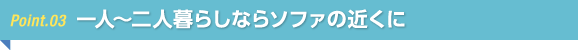 一人〜二人暮らしならソファの近くに