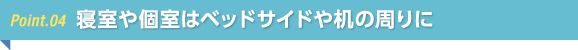 寝室や個室はベッドサイドや机の周りに