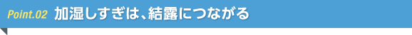 加湿しすぎは、結露につながる