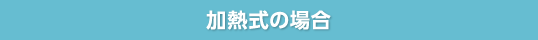 加熱式の場合