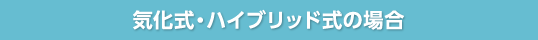 気化式・ハイブリッド式の場合