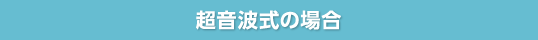 超音波式の場合