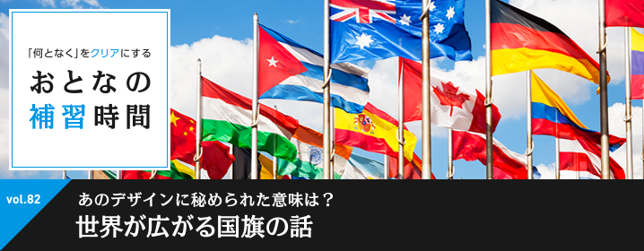 おとなの補習時間 世界が広がる国旗の話