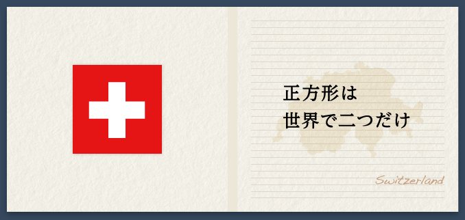 正方形は世界で二つだけ Switzerland