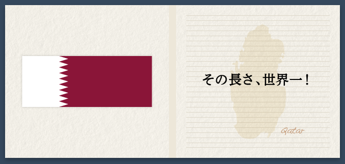 その長さ、世界一！ Qatar