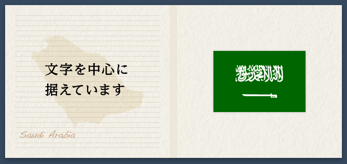 文字を中心に据えています Saudi Arabia