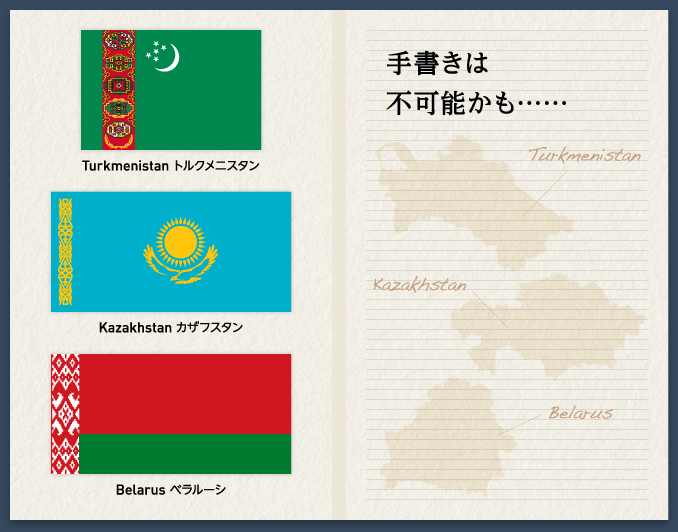 手書きは不可能かも…… Turkmenistan Kazakhstan Belarus
