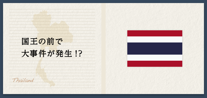 国王の前で大事件が発生!? Thailand