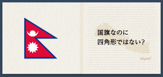 国旗なのに四角形ではない？ Nepal